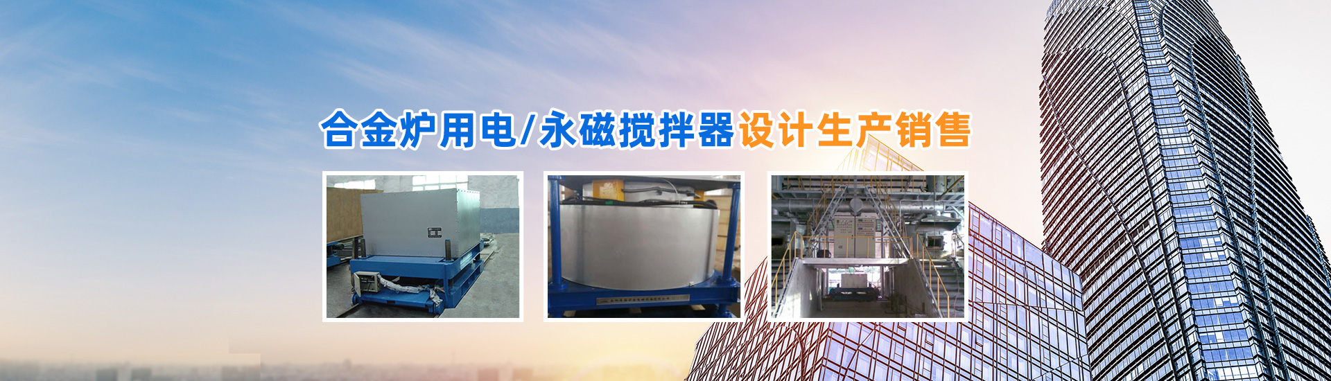 岳阳通海炉窑电磁设备有限公司_湖南熔炼炉生产销售|湖南电磁搅拌器生产销售